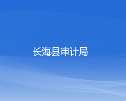 長(zhǎng)?？h審計(jì)局