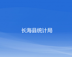 長(zhǎng)?？h統(tǒng)計(jì)局