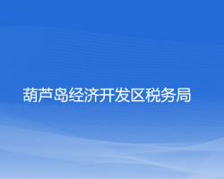 葫蘆島經(jīng)濟開發(fā)區(qū)稅務(wù)局