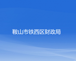 鞍山市鐵西區(qū)財政局