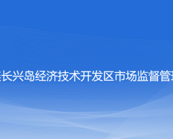 大連長(zhǎng)興島經(jīng)濟(jì)技術(shù)開(kāi)發(fā)區(qū)