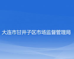 大連市甘井子區(qū)市場(chǎng)監(jiān)督管
