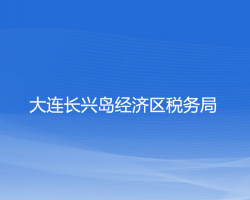 大連長興島經濟區(qū)稅務局