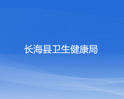 長(zhǎng)?？h衛(wèi)生健康局
