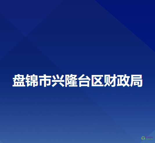 盤(pán)錦市興隆臺(tái)區(qū)財(cái)政局