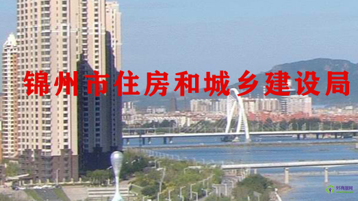 錦州市住房和城鄉(xiāng)建設局