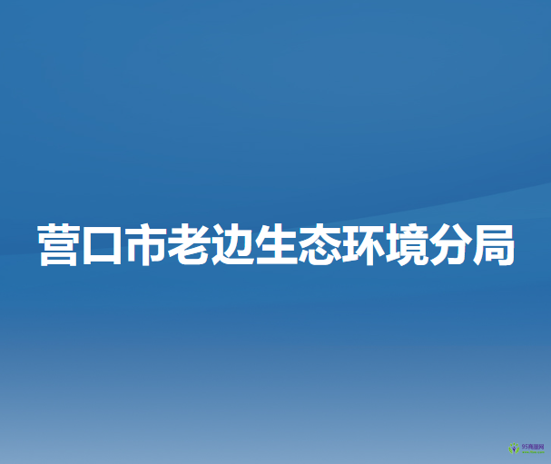 營口市老邊生態(tài)環(huán)境分局