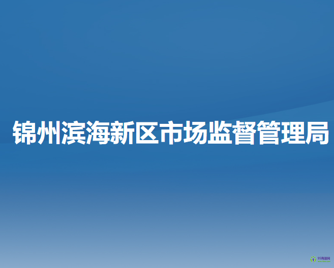 錦州濱海新區(qū)市場監(jiān)督管理局