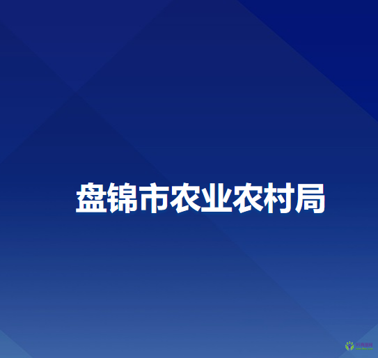 盤錦市農業(yè)農村局