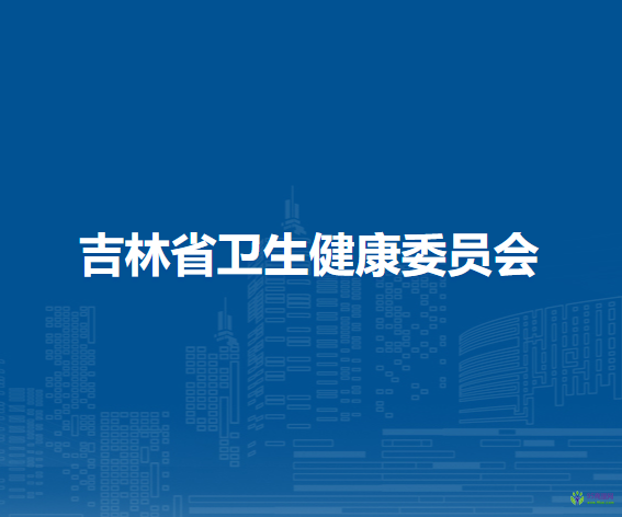 吉林省衛(wèi)生健康委員會(huì)