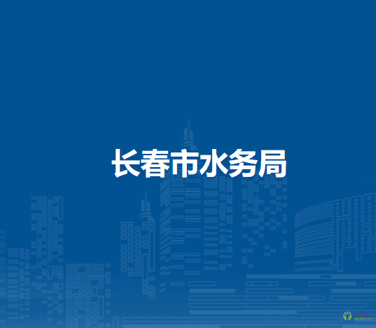 長春市水務(wù)局