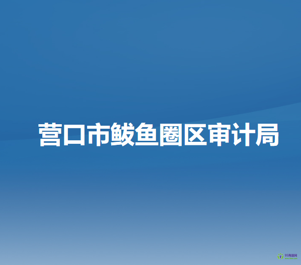 營口市鲅魚圈區(qū)審計(jì)局