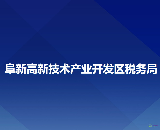 阜新高新技術(shù)產(chǎn)業(yè)開(kāi)發(fā)區(qū)稅務(wù)局