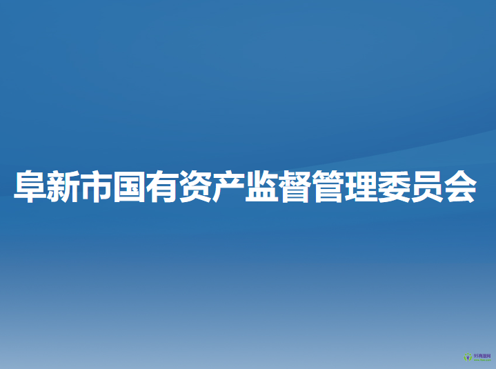 阜新市國有資產監(jiān)督管理委員會