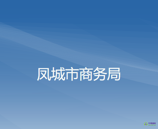 鳳城市商務局