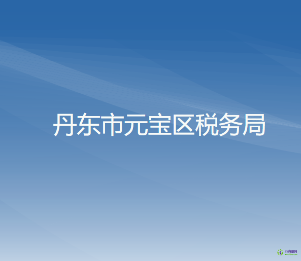 丹東市元寶區(qū)稅務局