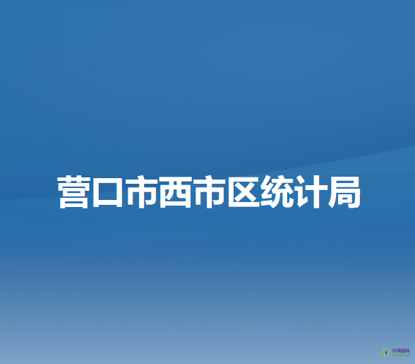 營口市西市區(qū)統(tǒng)計(jì)局