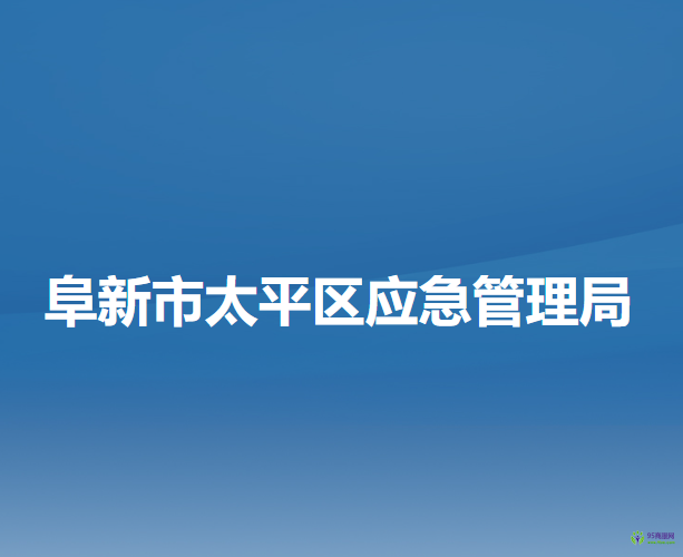 阜新市太平區(qū)應急管理局