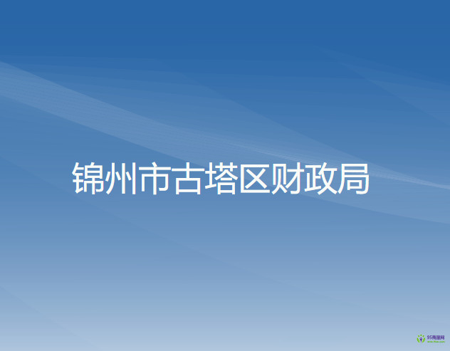 錦州市古塔區(qū)財政局