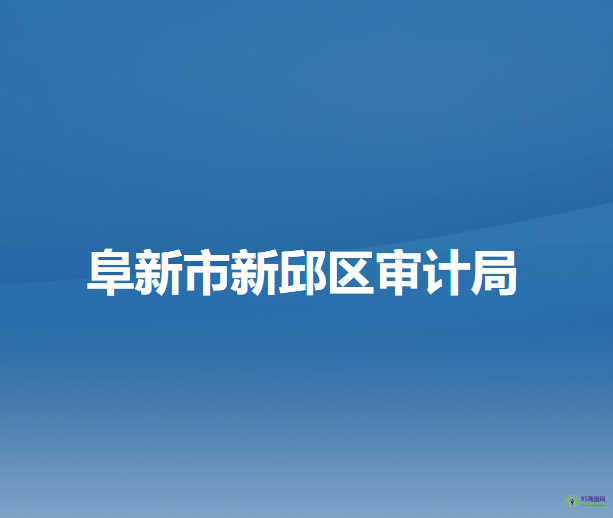阜新市新邱區(qū)審計(jì)局