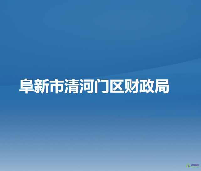 阜新市清河門區(qū)財(cái)政局