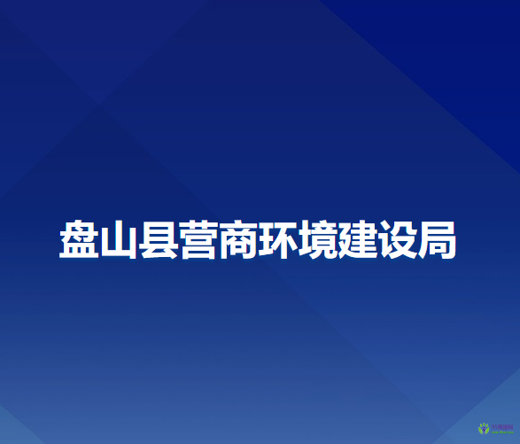 盤山縣營商環(huán)境建設局