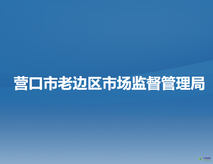 營口市老邊區(qū)市場(chǎng)監(jiān)督管理局