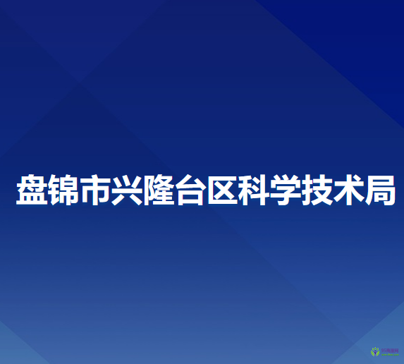 盤錦市興隆臺區(qū)科學技術局