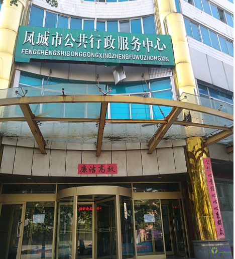 鳳城市政務服務中心
