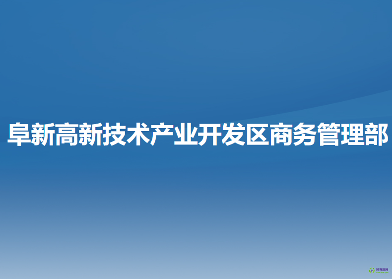 阜新高新技術產(chǎn)業(yè)開發(fā)區(qū)商務管理部