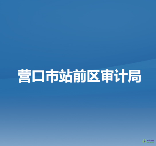 營口市站前區(qū)審計局