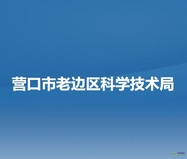營口市老邊區(qū)科學技術(shù)局