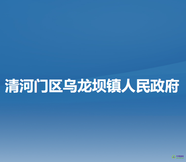 阜新市清河門區(qū)烏龍壩鎮(zhèn)人民政府
