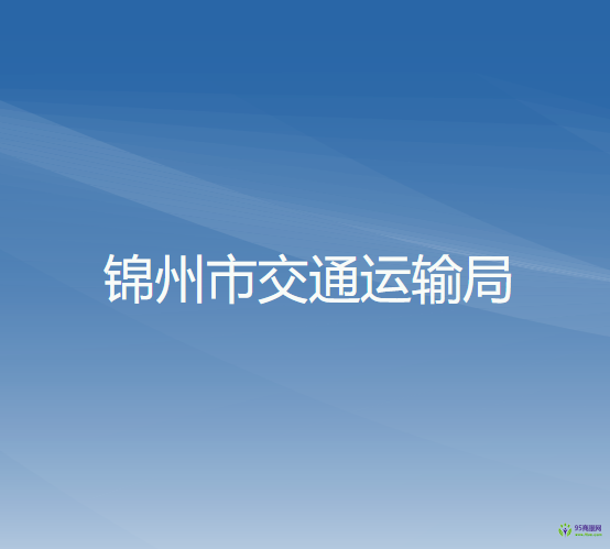錦州市交通運輸局