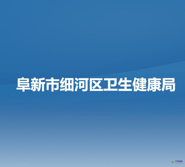 阜新市細河區(qū)衛(wèi)生健康局