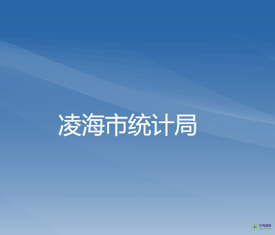 凌海市統(tǒng)計(jì)局