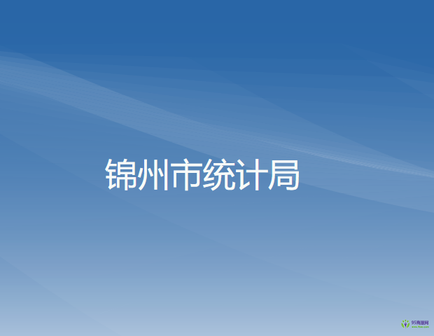 錦州市統(tǒng)計局