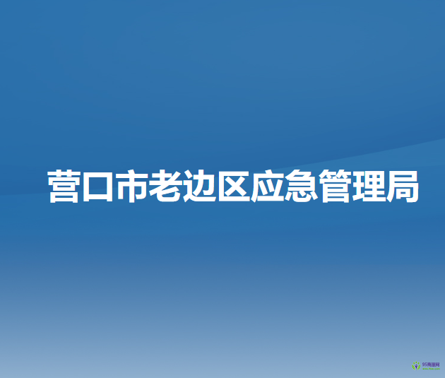 營(yíng)口市老邊區(qū)應(yīng)急管理局