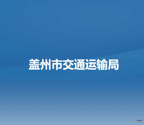 蓋州市交通運(yùn)輸局
