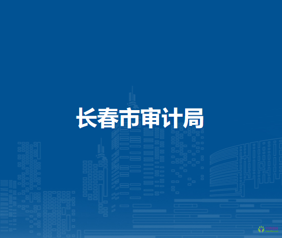 長春市審計(jì)局