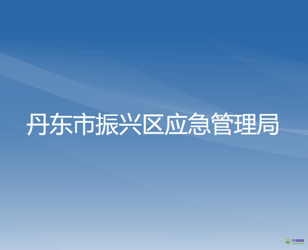 丹東市振興區(qū)應急管理局