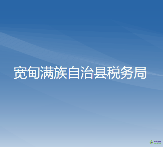 寬甸滿族自治縣稅務局
