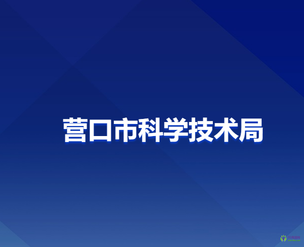 營(yíng)口市科學(xué)技術(shù)局