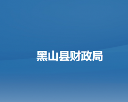 黑山縣財政局