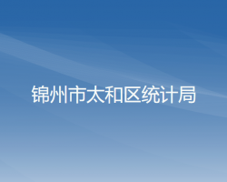 錦州市太和區(qū)統(tǒng)計局