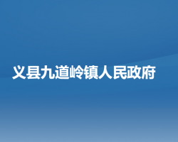 義縣九道嶺鎮(zhèn)人民政府