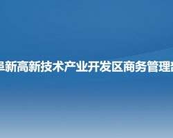 阜新高新技術(shù)產(chǎn)業(yè)開(kāi)發(fā)區(qū)商