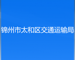 錦州市太和區(qū)交通運輸局