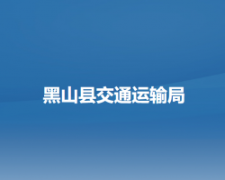 黑山縣交通運輸局
