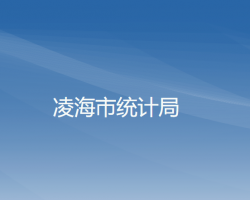 凌海市統(tǒng)計局